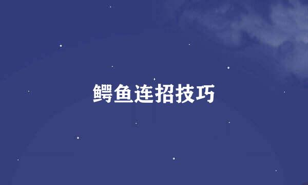 鳄鱼连招技巧