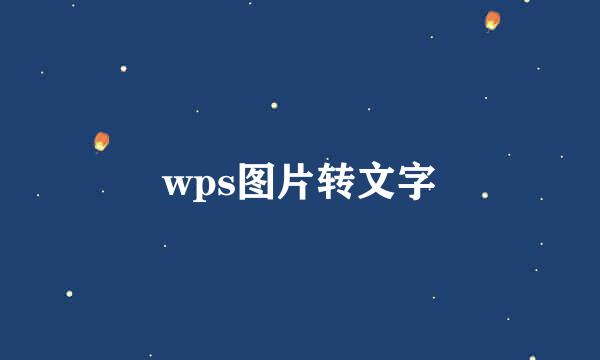 wps图片转文字