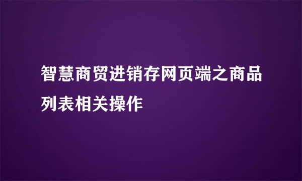 智慧商贸进销存网页端之商品列表相关操作