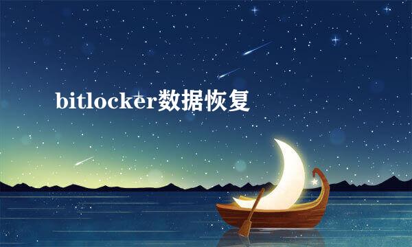 bitlocker数据恢复
