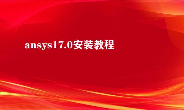 ansys17.0安装教程