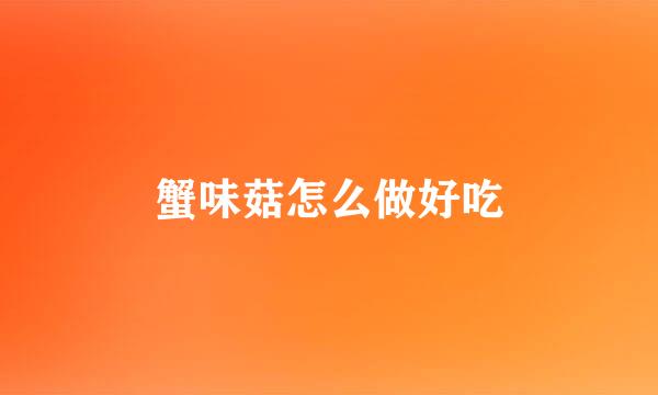 蟹味菇怎么做好吃