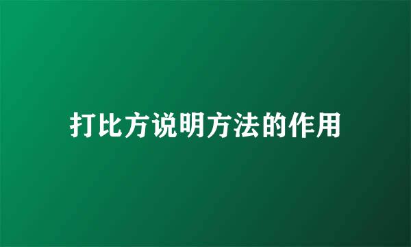打比方说明方法的作用