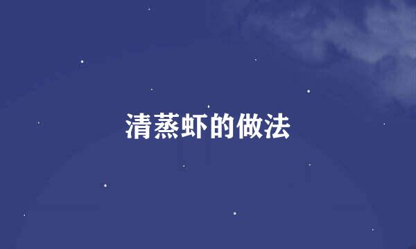 清蒸虾的做法
