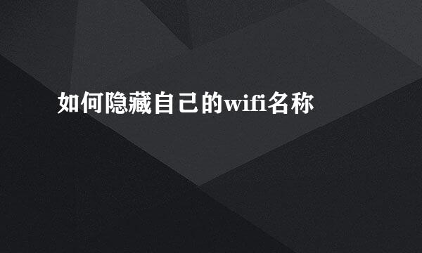 如何隐藏自己的wifi名称