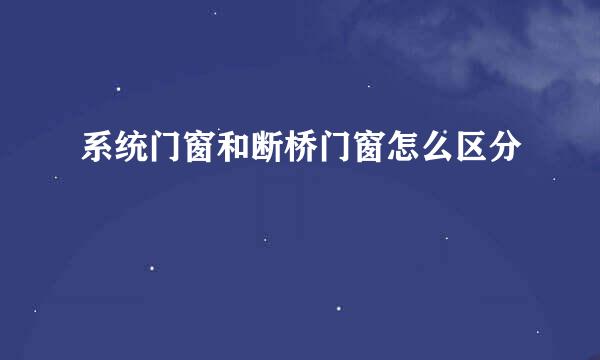 系统门窗和断桥门窗怎么区分