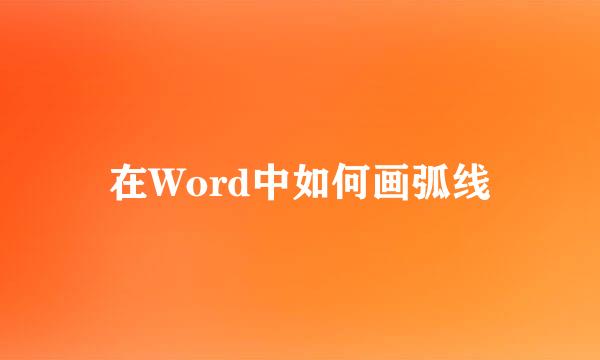 在Word中如何画弧线