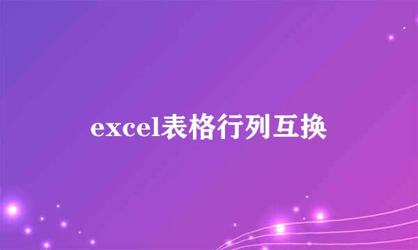 excel表格行列互换