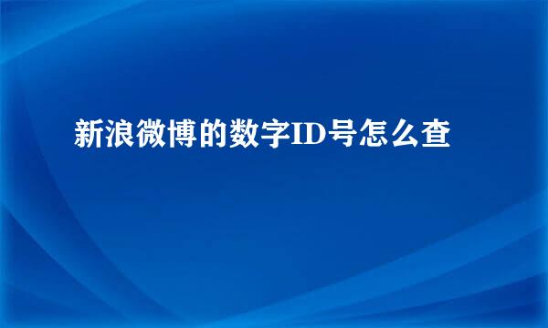 新浪微博的数字ID号怎么查