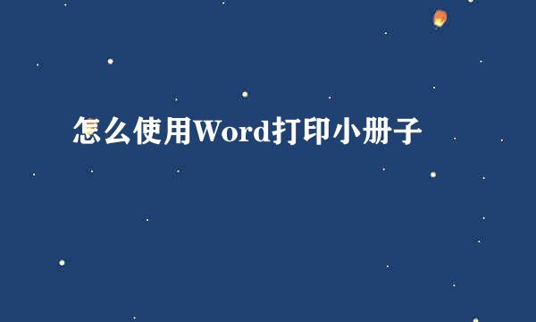 怎么使用Word打印小册子