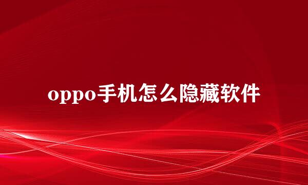 oppo手机怎么隐藏软件