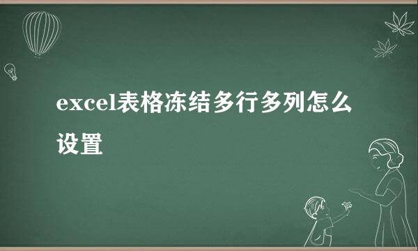excel表格冻结多行多列怎么设置