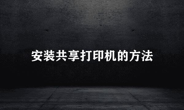 安装共享打印机的方法