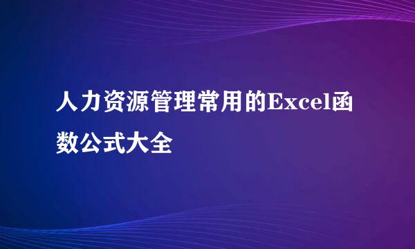 人力资源管理常用的Excel函数公式大全