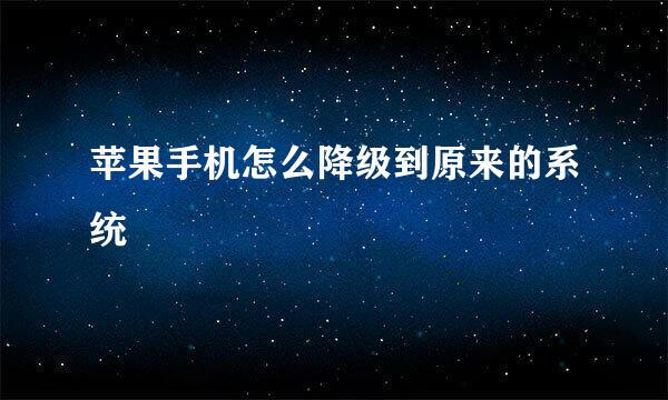 苹果手机怎么降级到原来的系统