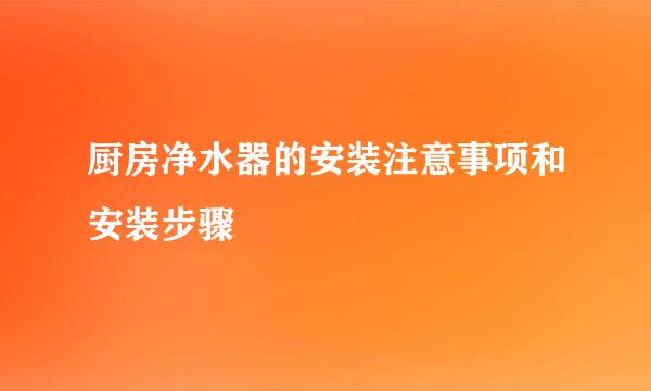 厨房净水器的安装注意事项和安装步骤