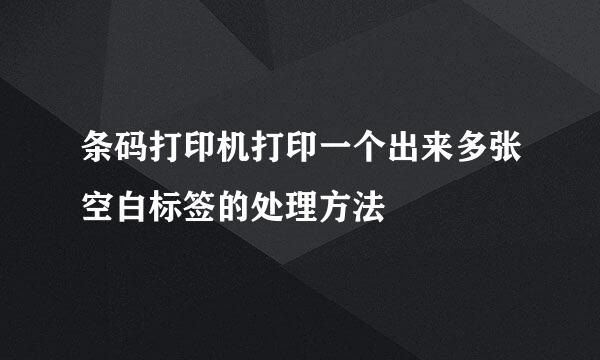 条码打印机打印一个出来多张空白标签的处理方法