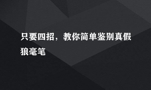 只要四招，教你简单鉴别真假狼毫笔