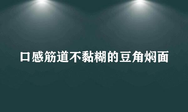 口感筋道不黏糊的豆角焖面