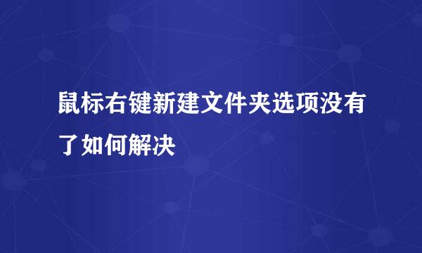 鼠标右键新建文件夹选项没有了如何解决