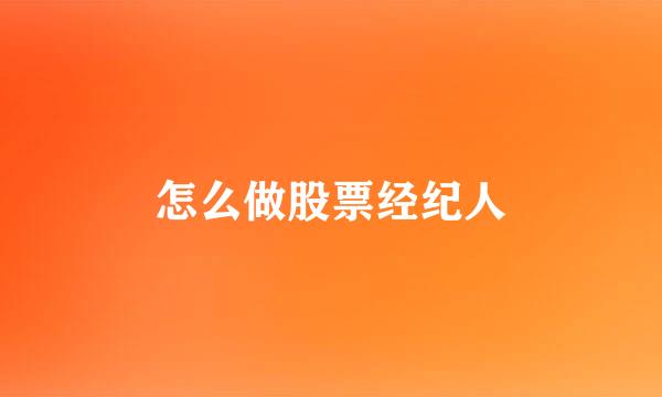 怎么做股票经纪人
