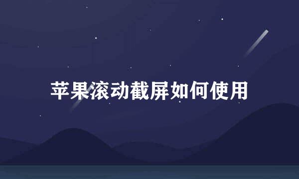 苹果滚动截屏如何使用