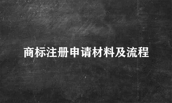 商标注册申请材料及流程