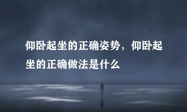 仰卧起坐的正确姿势，仰卧起坐的正确做法是什么