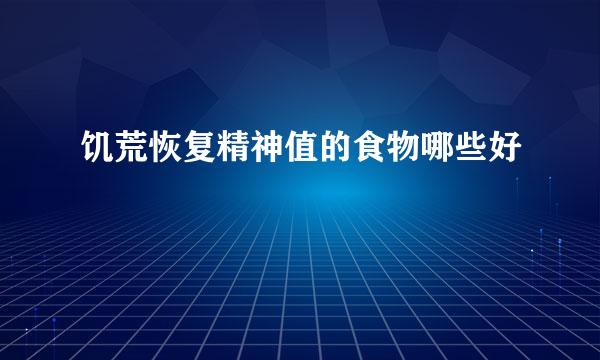 饥荒恢复精神值的食物哪些好