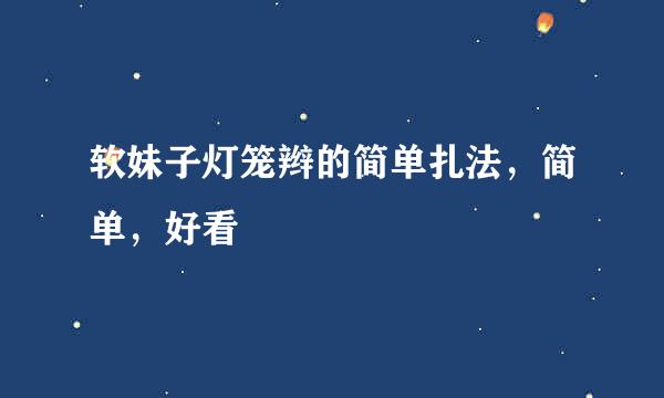 软妹子灯笼辫的简单扎法,简单,好看