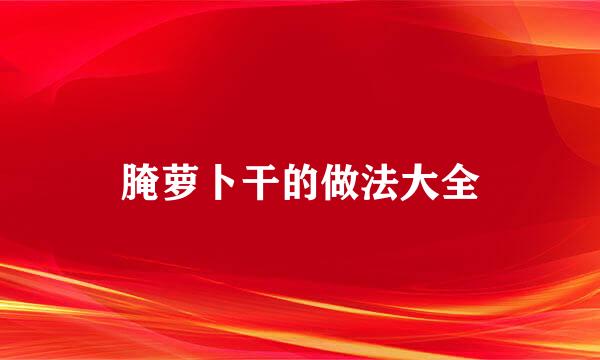 腌萝卜干的做法大全