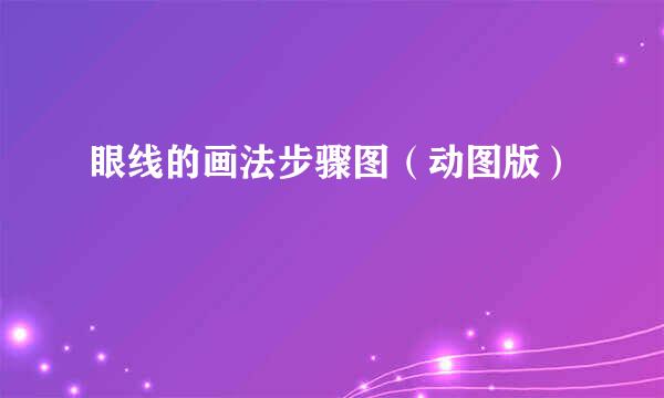 眼线的画法步骤图（动图版）