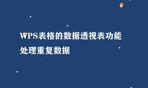 WPS表格的数据透视表功能处理重复数据