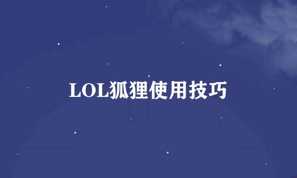 LOL狐狸使用技巧