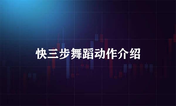 快三步舞蹈动作介绍
