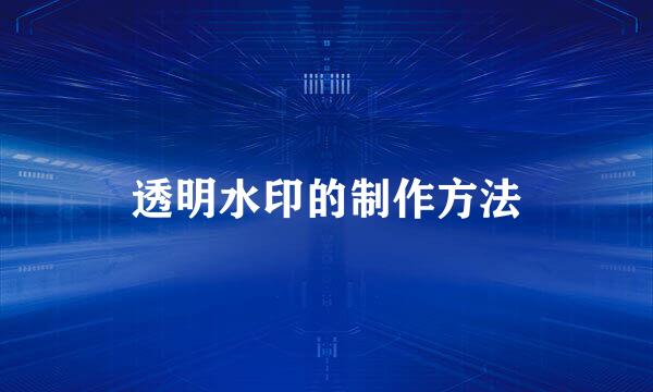 透明水印的制作方法