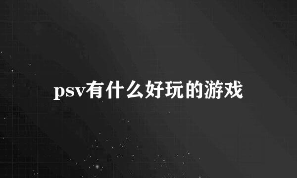 psv有什么好玩的游戏