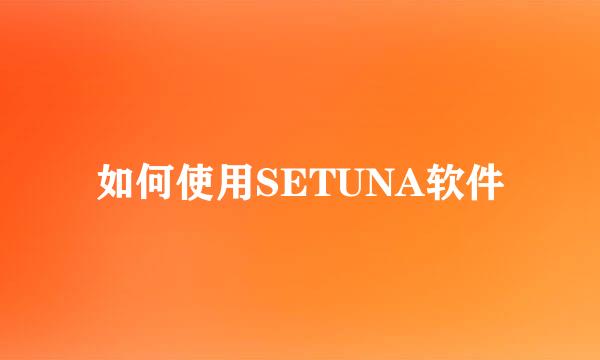 如何使用SETUNA软件