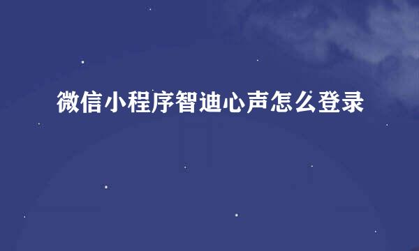 微信小程序智迪心声怎么登录