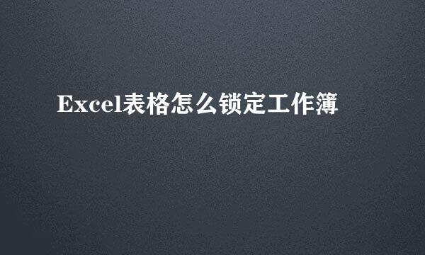 Excel表格怎么锁定工作簿