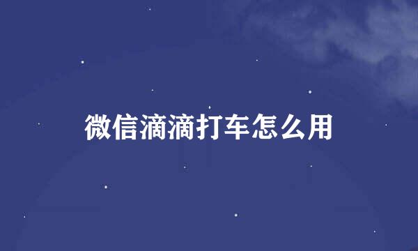 微信滴滴打车怎么用