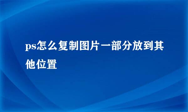 ps怎么复制图片一部分放到其他位置