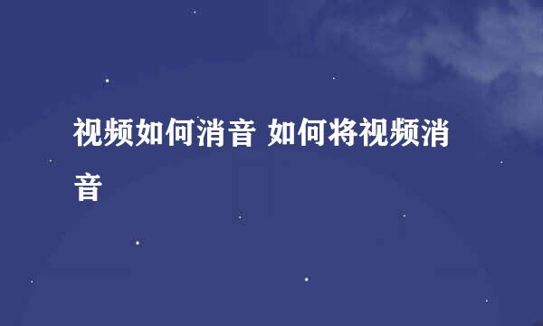 视频如何消音 如何将视频消音