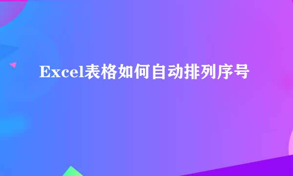 Excel表格如何自动排列序号