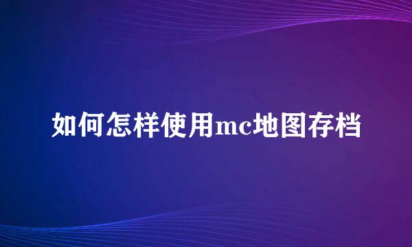 如何怎样使用mc地图存档