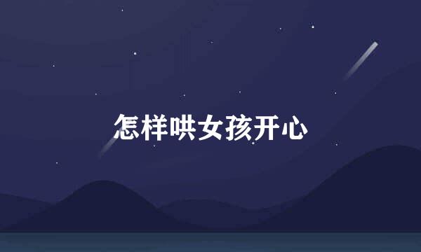 怎样哄女孩开心