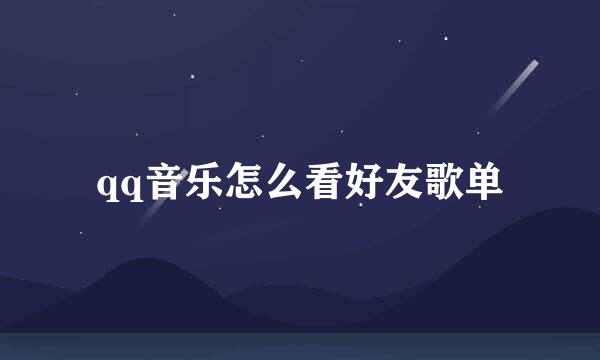 qq音乐怎么看好友歌单