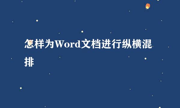 怎样为Word文档进行纵横混排
