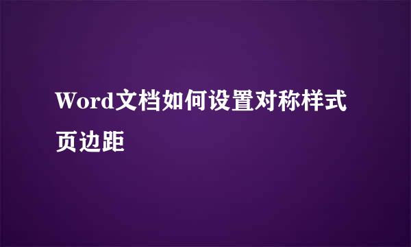 Word文档如何设置对称样式页边距