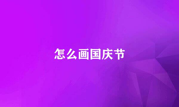 怎么画国庆节